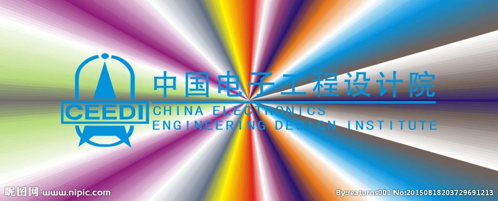 中国 电子工程设计院logo图片