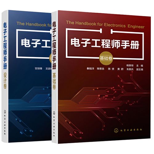 【全2册】电子工程师手册基础卷设计卷电子工程师自学宝典电子工程师